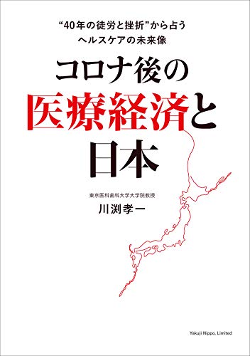 コロナ後の医療経済と日本 “40年の徒労と挫折”から占うヘルスケアの未来像 コロナ後の医療経済と日本 “40年の徒労と挫折”から占うヘルスケアの未来像