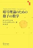 暗号理論のための格子の数学