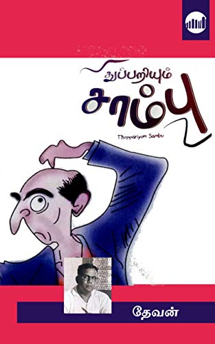 Thuppariyum Sambu (Tamil Edition)