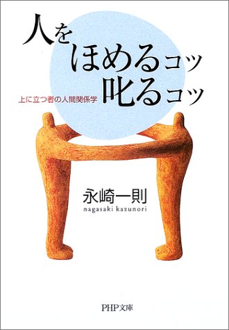 人をほめるコツ・叱るコツ―上に立つ者の人間関係学 (PHP文庫)