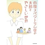 自閉スペクトラム症の太郎とやさしい世界 (コミックエッセイ)