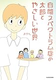 自閉スペクトラム症の太郎とやさしい世界 (コミックエッセイ)