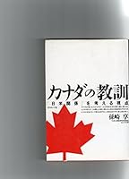 Kanada No Kyokun: "Nichi Bei Kankei" O Kangaeru Shiten (Japanese Edition) 4478170290 Book Cover