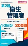 第二種衛生管理者 10回分模擬問題集 300問: スマホで1問ずつ学習／本試験と同じ五肢択一・全選択肢解説／2026年8月1日現在の法令対応