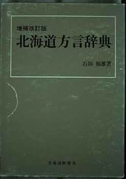 北海道方言辞典 増補改訂版 | 石垣 福雄 |本 | 通販 | Amazon
