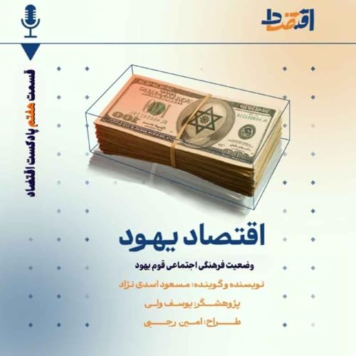 اقتصاد یهود: قسمت سوم/ هویت یهودی