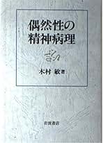 木村敏著作集 第４巻/弘文堂/木村敏（単行本） 木村敏著作集 1 | 木村 敏 |本 | 通販 | Amazon