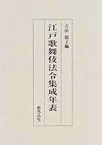 江戸歌舞伎法令集成年表/おうふう/吉田節子（単行本） 江戸歌舞伎法令集成年表/おうふう/吉田節子（単行本） 江戸歌舞