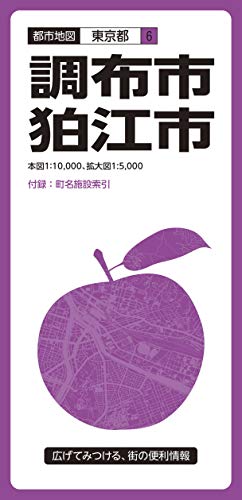 スマホ 無料電子書籍 都市地図 東京都 調布・狛江市 (都市地図 東京都 6) バイ