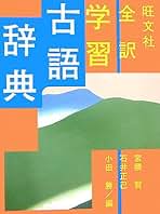 旺文社小学国語新辞典/宮腰賢,旺文社 旺文社小学国語新辞典 第四版 | 宮腰 賢 |本 | 通販 | Amazon