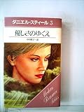 優しさのゆくえ (1983年) (モダン・ロマンス・シリーズ)