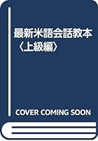 最新米語会話教本〈上級編〉 4817732164 Book Cover