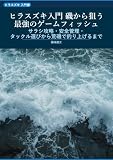 ヒラスズキ入門 磯から狙う最強のゲームフィッシュ: サラシ攻略・安全管理・タックル選びから荒磯で釣り上げるまで