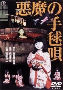 Amazon.co.jp: 悪魔の手毬唄／石坂浩二,岸惠子,若山富三郎,市川崑