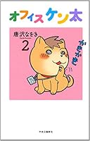 オフィス ケン太2 4120046184 Book Cover