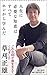 人生に必要な知恵はすべてホンから学んだ (朝日新書)