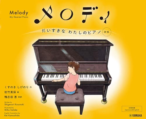 メロディ : だいすきなわたしのピアノ : 日英対訳の表紙