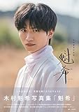 木村魁希写真集「魁希」 限定表紙版