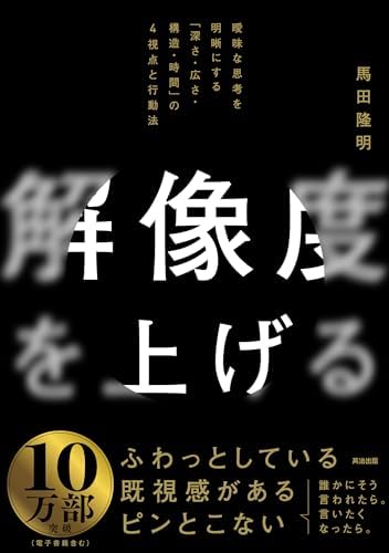 解像度を上げる――曖昧な思考を明晰にする「深さ・広さ・構造・時間」の４視点と行動法