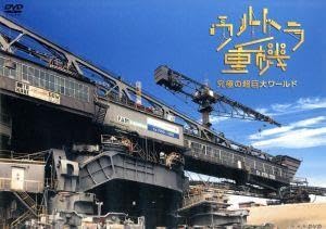 ウルトラ重機 ~究極の超巨大ワールド~ [DVD] Amazon.co.jp: ウルトラ重機 ~究極の超巨大ワールド~ [DVD