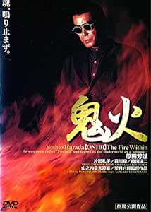 【廃盤】『鬼火』 DVD セル版 レア 廃盤 DVD 鬼火 原田芳雄 ('96ギャガ・プロダクション)
