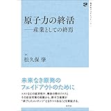 原子力の終活: 産業としての終焉 地平社ブックレット