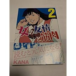 Amazon.co.jp: 女の友情と筋肉 1-7巻 新品セット : KANA: 本