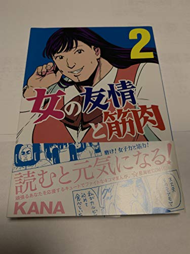 女の友情と筋肉 2 (星海社COMICS)