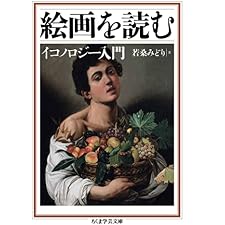 絵画を読む　──イコノロジー入門 (ちくま学芸文庫)の表紙