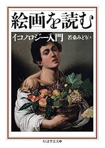 絵画を読む ──イコノロジー入門 (ちくま学芸文庫)