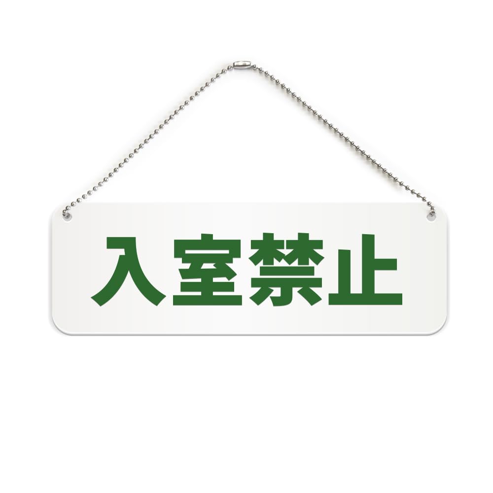 Amazon | 入室禁止 横長 プレート 看板/ボールチェーン・スタンド付き