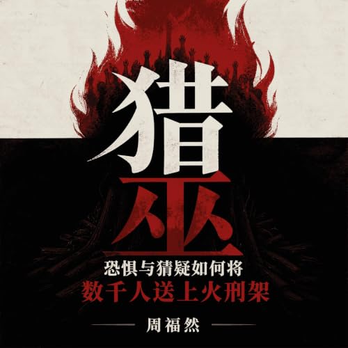 『猎巫：恐惧与猜疑如何将数千人送上火刑架』のカバーアート