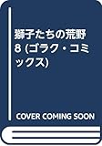 獅子たちの荒野(8)