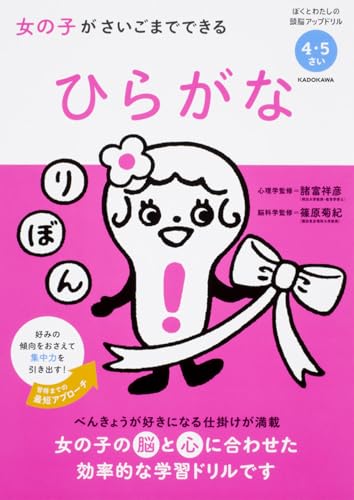女の子がさいごまでできる ひらがな (ぼくとわたしの頭脳アップドリル)