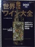プロフェッショナルのための世界ワイン大全 2001年版