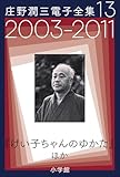 庄野潤三電子全集　第13巻　2003～2011年「けい子ちゃんのゆかた」ほか