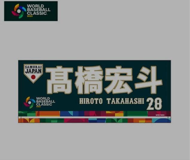 Amazon.co.jp: WBC 侍ジャパン 応援タオル 高橋宏斗(中日ドラゴンズ Amazon.co.jp: WBC 侍ジャパン 応援タオル 高橋宏斗(中日ドラゴンズ