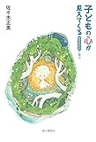 子どもの心が見えてくる エリクソンに学ぶ