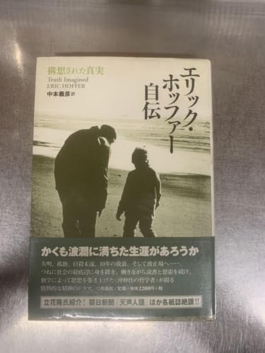 エリック・ホッファー 自伝 名著 思想家 流れ者の哲学 現代思想 本のサムネイル