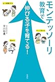 モンテッソーリ教育で伸びる子を育てる！