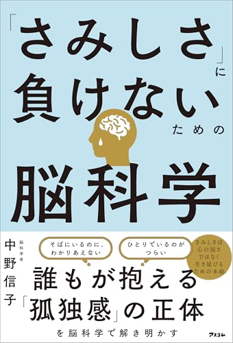 「さみしさ」に負けないための脳科学