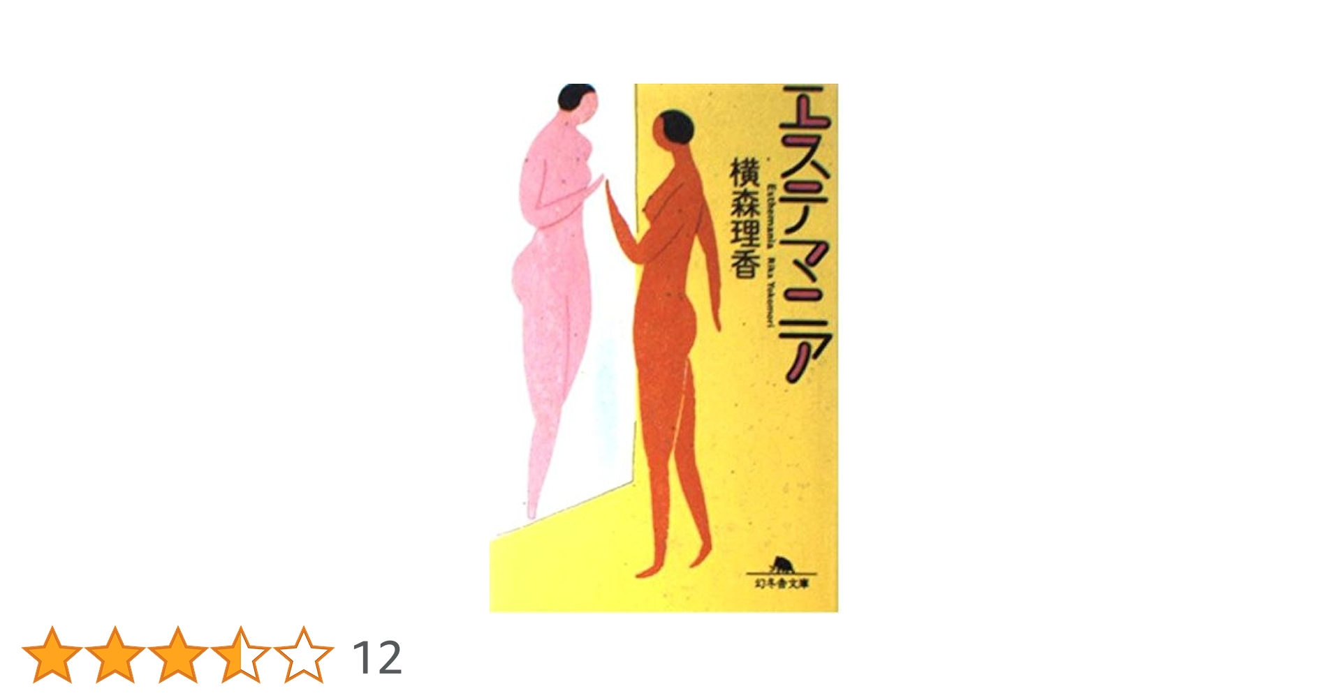 【中古】 東京スリーズ・ダウン/幻冬舎/横森理香 横浜市金沢区並木3-11の中古マンション（金沢シーサイドタウン