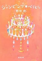 Jumping Baby (Mass Market Paperback) (2007) ISBN: 4101451230 [Japanese Import] 4101451230 Book Cover