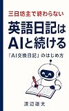 英語日記はAIと続ける: 三日坊主で終わらない「AI交換日記」のはじめ方