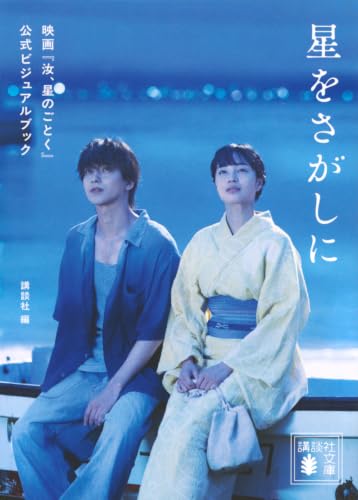 星をさがしに 映画『汝、星のごとく』公式ビジュアルブック (講談社文庫)の商品画像