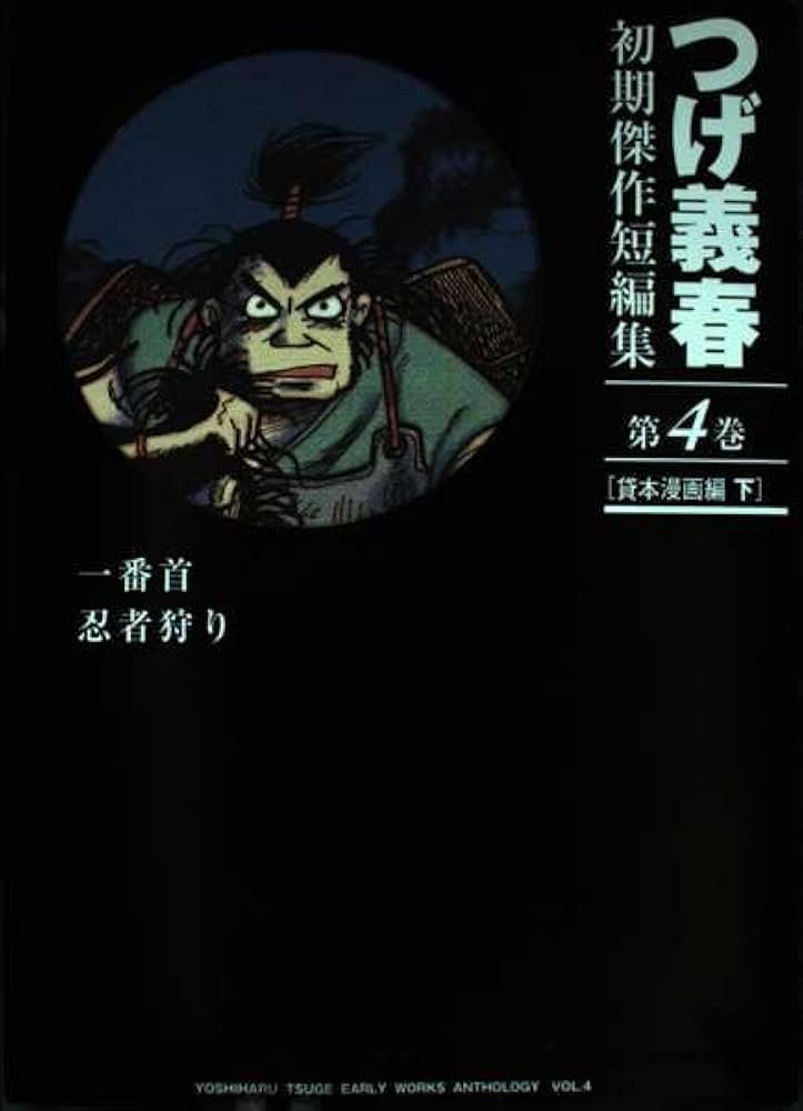 日本のマンガ家　つげ義春 日本のマンガ家 つげ義春 - ノースブックセンター販売