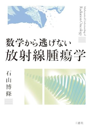 数学から逃げない放射線腫瘍学