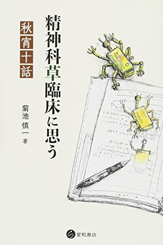 無料電子書籍アプリ 精神科草臨床に思う -秋宵十話 バイ
