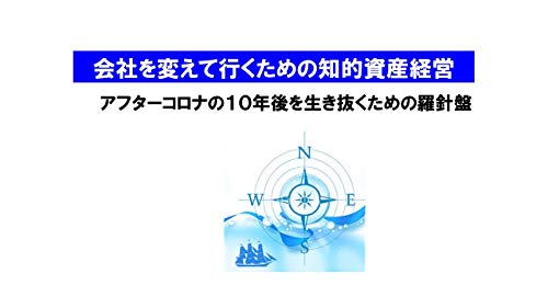 会社を変えていくための知的資産経営: アフターコロナの10年後を生き 会社を変えていくための知的資産経営: アフターコロナの10年後を生き