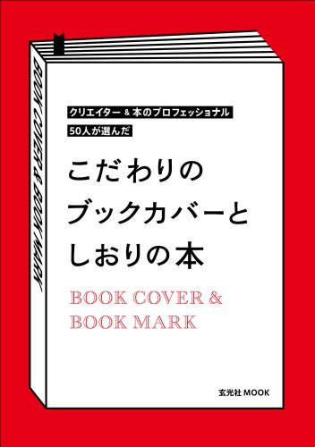 こだわりのブックカバーとしおりの本 (玄光社MOOK) こだわりのブックカバーとしおりの本 (玄光社MOOK)